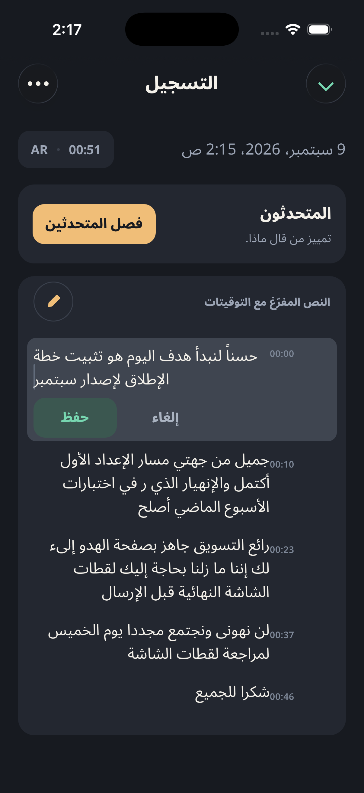 شاشة التسجيل مع نص مفرّغ موقّت وجملته الأولى مفتوحة في محرر التعديل المضمّن — زرا «إلغاء» و«حفظ» في السطر نفسه، وفوقهما بطاقة المتحدثين تعرض فصل المتحدثين. لا شيء غادر الهاتف.