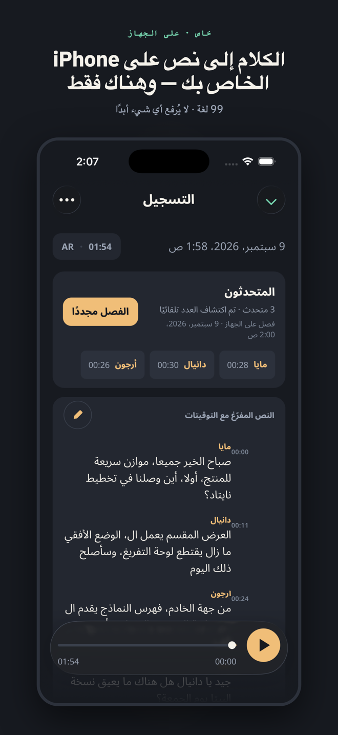 بعنوان «الكلام إلى نص على iPhone الخاص بك — وهناك فقط»: النص الموقّت لاجتماع من ثلاثة أشخاص بمتحدثين مسمّين والمشغّل مثبّت في الأسفل.