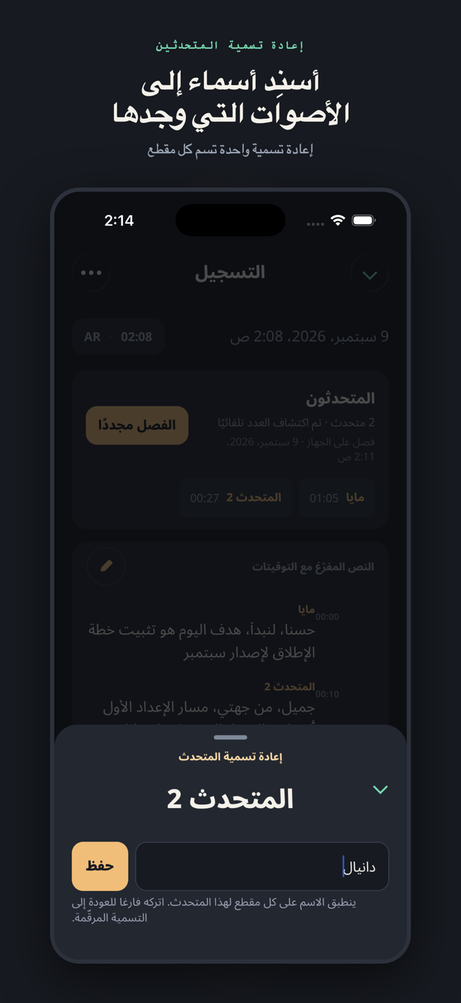 بعنوان «أسنِد أسماء إلى الأصوات التي وجدها»: ورقة إعادة التسمية مفتوحة على «المتحدث 2» وقد كُتب فيها «Daniel» — إعادة تسمية واحدة تسم كل مقطع بذلك الصوت.