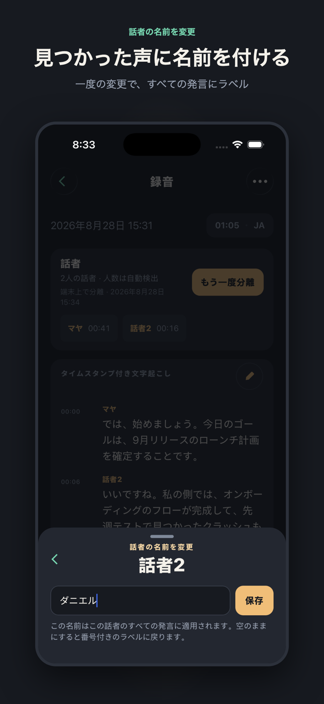 「見つかった声に名前を付ける」と題されたスライド。話者2の名前変更シートが開き、「Daniel」と入力されています。一度の変更で、その声のすべての発言にラベルが付きます。