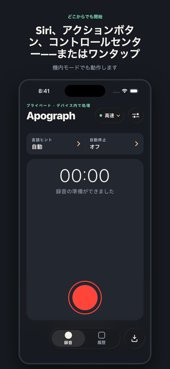 「Siri、アクションボタン、コントロールセンター——またはワンタップ」と題されたスライド。録音準備の整った録音画面に、モデルのピルと言語ヒント。すべて機内モードで動作します。