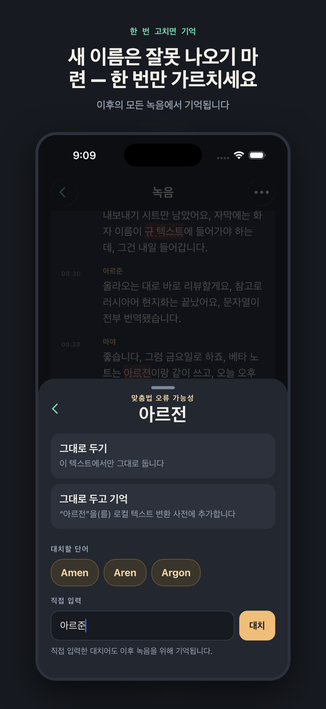 “새 이름은 잘못 나오기 마련 — 한 번만 가르치세요”라는 제목의 슬라이드. 맞춤법 검토 시트에 “Arjen”이 표시되어 있고, 올바른 “Arjun”이 사용자 지정 대체어로 입력되어 이후의 녹음을 위해 기억됩니다.