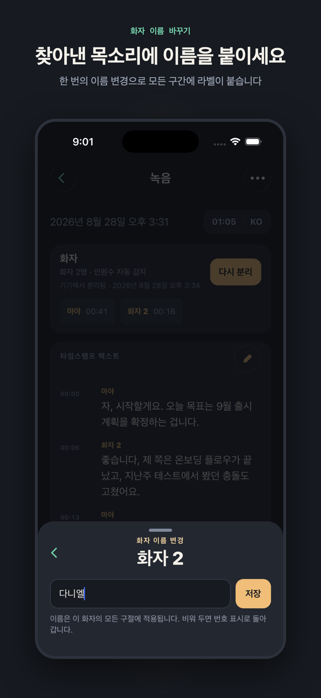 “찾아낸 목소리에 이름을 붙이세요”라는 제목의 슬라이드. 화자 2에 대해 이름 변경 시트가 열려 있고 “Daniel”이 입력되어 있습니다 — 한 번의 이름 변경으로 그 목소리의 모든 구간에 라벨이 붙습니다.