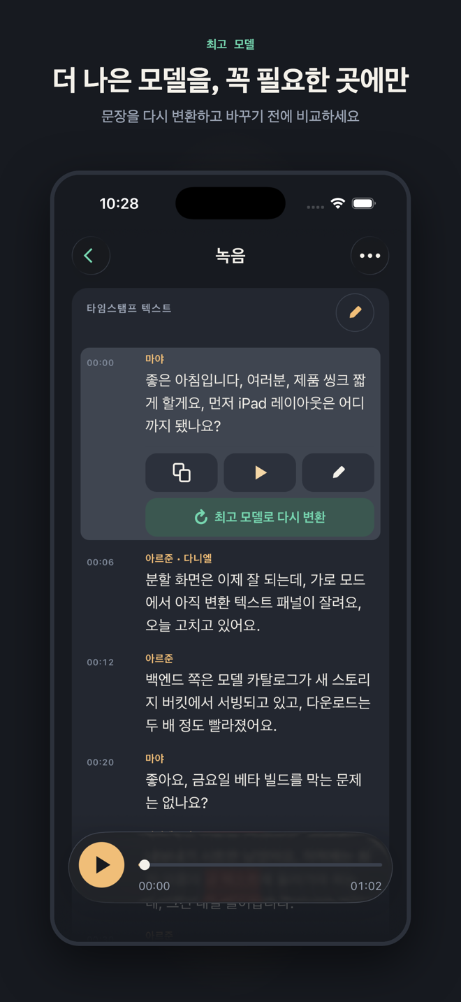 “더 나은 모델을, 꼭 필요한 곳에만”이라는 제목의 슬라이드. 표시된 단어가 있는 문장이 동작 목록으로 펼쳐져 있고, 맨 끝에 “최고 모델로 다시 변환” 버튼이 보입니다.
