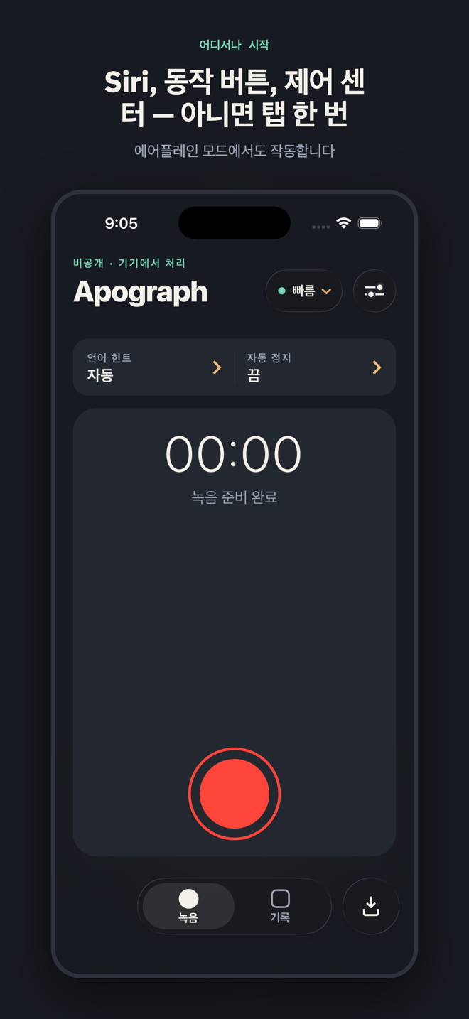 “Siri, 동작 버튼, 제어 센터 — 아니면 탭 한 번”이라는 제목의 슬라이드. 녹음 준비가 된 녹음 화면에 모델 알약 버튼과 언어 힌트가 보입니다 — 전부 에어플레인 모드에서 작동합니다.