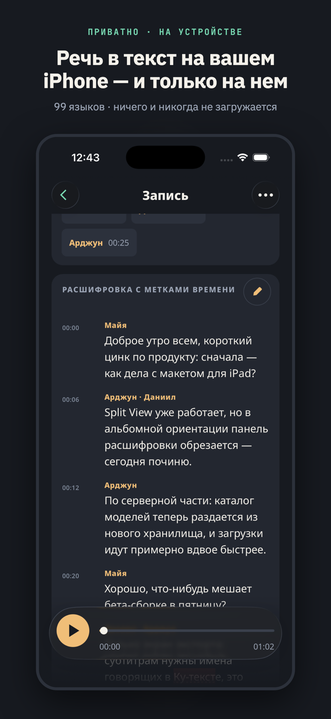 Под заголовком «Речь в текст на вашем iPhone — и только на нем»: расшифровка встречи трех человек с таймкодами, именованными говорящими и плеером, закрепленным внизу.