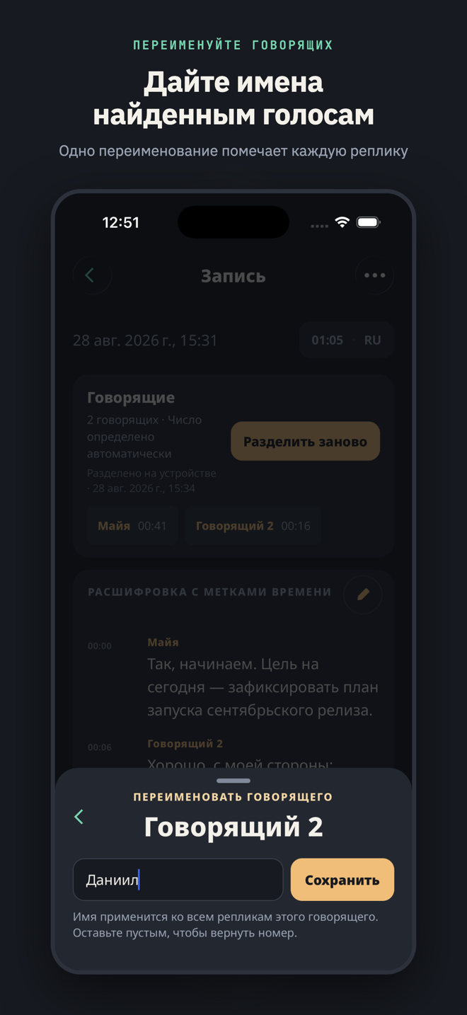 Под заголовком «Дайте имена найденным голосам»: окно переименования, открытое на «Говорящий 2», с введенным именем «Daniel» — одно переименование помечает каждую реплику этого голоса.