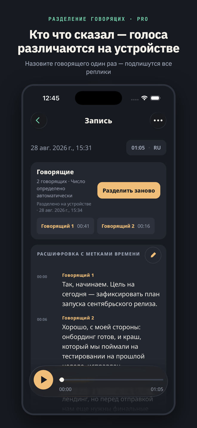 Под заголовком «Кто что сказал — голоса различаются на устройстве»: панель «Говорящие» с надписью «2 говорящих · Число определено автоматически», плашками «Говорящий 1» и «Говорящий 2» и размеченной расшифровкой ниже.