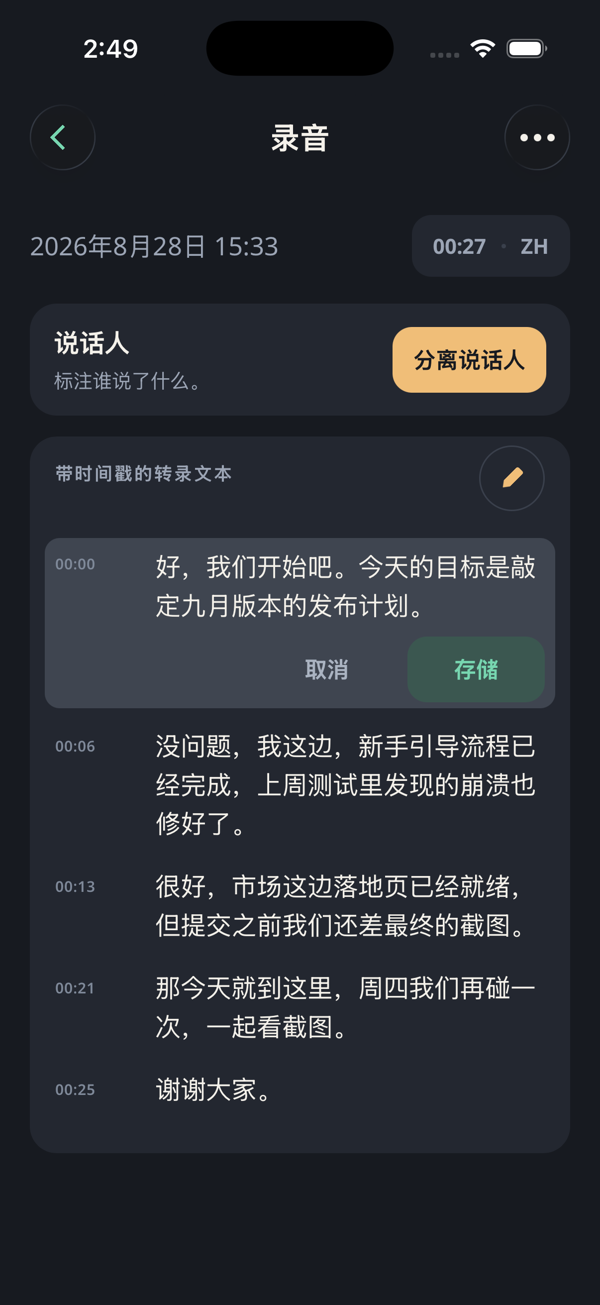 录音屏幕上是带时间标记的转写文本,第一句已在行内编辑器中打开——“取消”和“存储”就在该行里,上方的“说话人”卡片提供说话人分离。任何内容都没有离开手机。