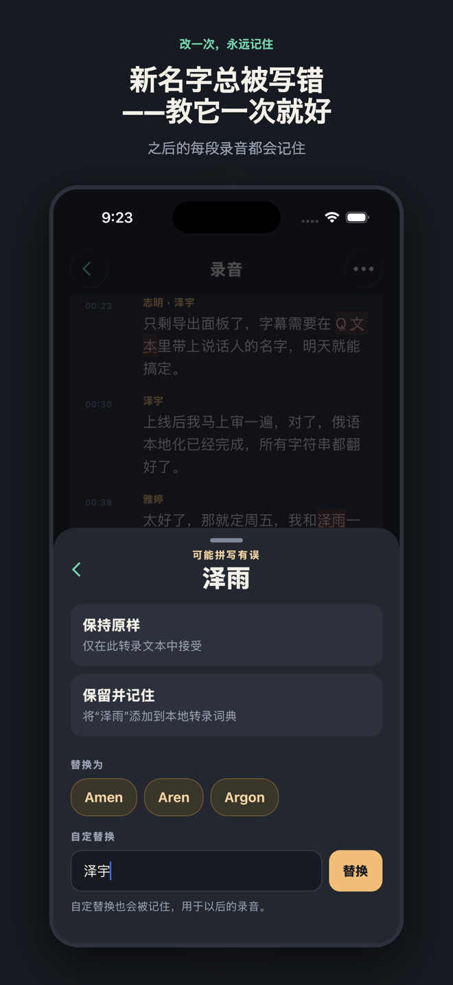 标题为“新名字总被写错——教它一次就好”:拼写审阅面板中“Arjen”被标记,正确的“Arjun”已作为自定义替换输入,供之后的录音记住。