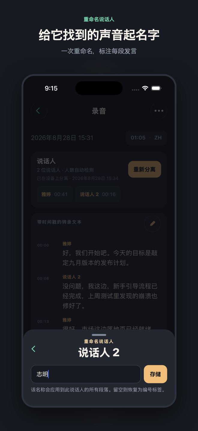 标题为“给它找到的声音起名字”:重命名面板停在“说话人 2”上,已输入“Daniel”——一次重命名就能标注该声音的每段发言。