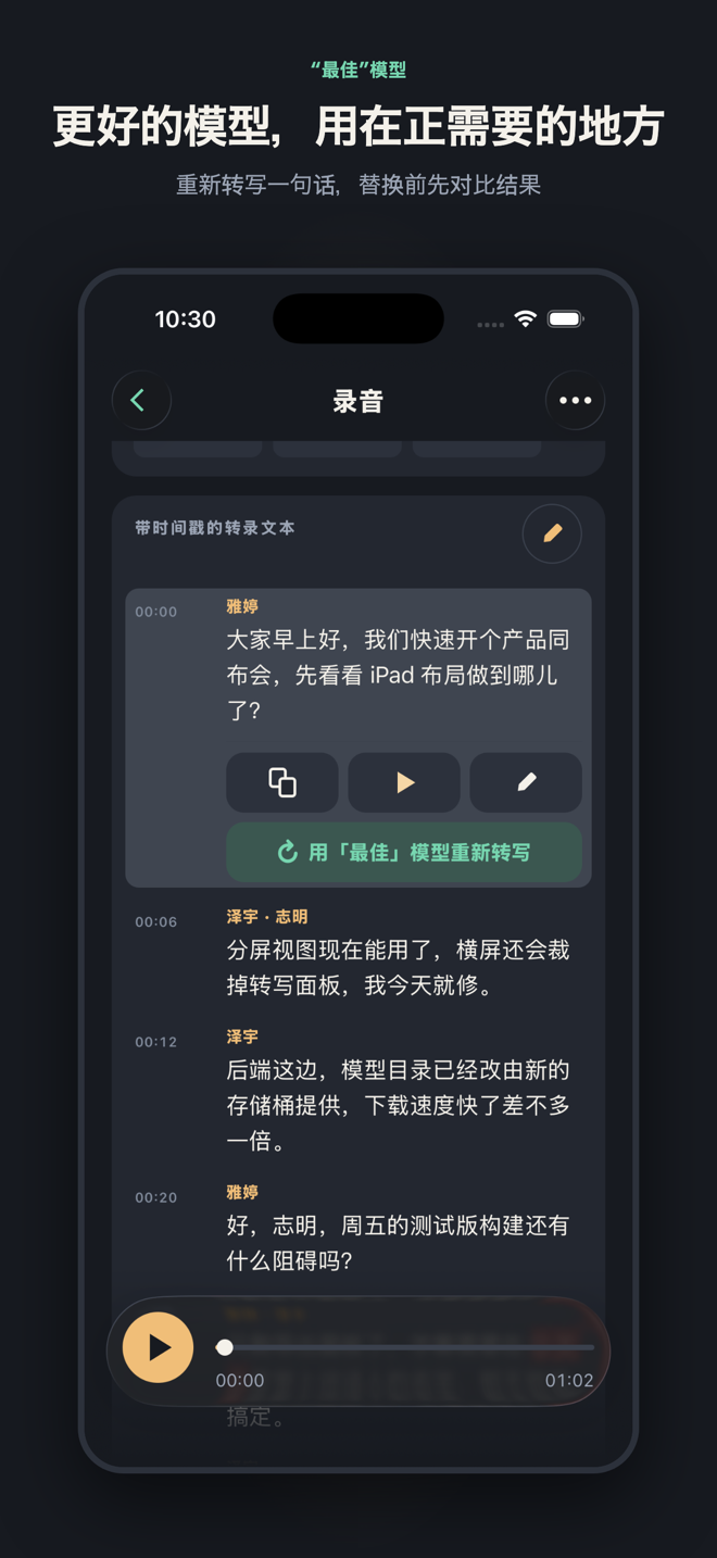标题为“更好的模型,用在正需要的地方”:一句带有被标记词的句子展开了它的操作,最后是“用最佳模型重新转写”按钮。